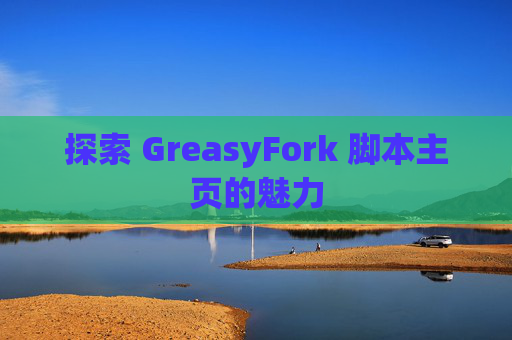 探索 GreasyFork 脚本主页的魅力