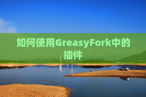 如何使用GreasyFork中的插件